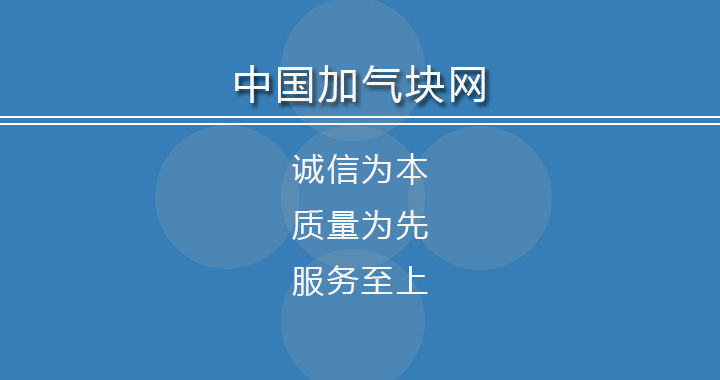 加气块(蒸压加气混凝土砌块)多少钱一个立方米?生产厂家价格透露